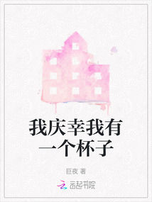 我慶幸我有一個杯子