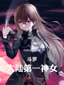 斗羅大陸第一神女