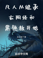 凡人從繼承玄陰經和黑煞教開始在線閱讀