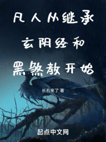 凡人從繼承玄陰經(jīng)和黑煞教開始