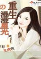 重生之漫漫星光在線閱讀