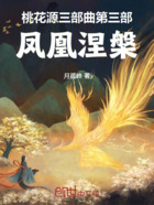 桃花源三部曲第三部凤凰涅槃在线阅读