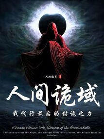 人間詭域，我代行最后的封詭之力