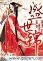 盛世錦在線閱讀