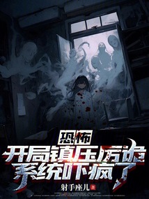 恐怖:開局鎮壓厲詭,系統嚇瘋了
