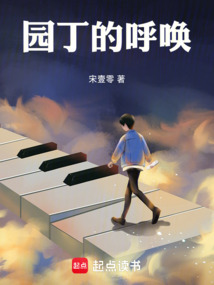 園丁的呼喚