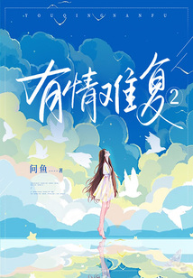 有情难复2