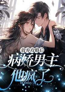 放棄攻略后，病嬌男主他瘋了