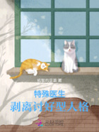 特殊醫生：剝離討好型人格在線閱讀