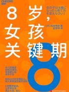 8岁，女孩关键期：让养育从容、省心在线阅读