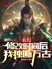 玄幻:修改時(shí)間后,我獨(dú)斷萬古