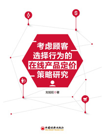 考慮顧客選擇行為的在線產(chǎn)品定價(jià)策略研究