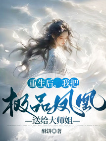 重生后,我把極品鳳凰送給大師姐