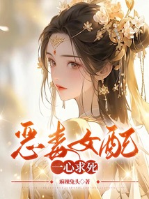惡毒女配一心求死