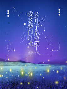 我老婆白月光的兒子是超雄