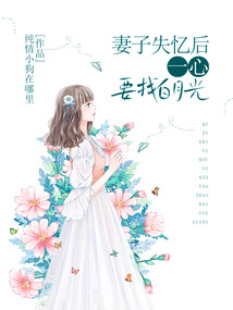 妻子失憶后，一心要找白月光
