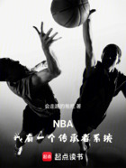 NBA，我有一个传承者系统在线阅读