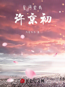 星河里有許京初