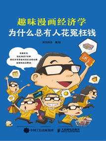 為什么總有人花冤枉錢:趣味漫畫經濟學