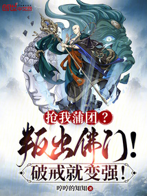 搶我蒲團(tuán)？叛出佛門！破戒就變強(qiáng)
