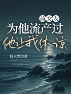 前女友为他流产过,他让我体谅在线阅读