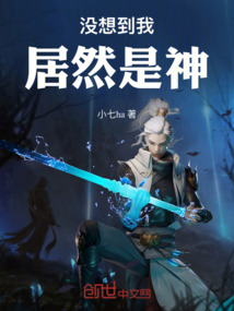沒想到我居然是神