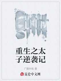 重生之太子逆襲記