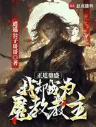 正道鼎盛,我却成为魔教教主在线阅读
