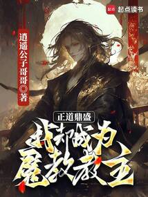 正道鼎盛，我卻成為魔教教主