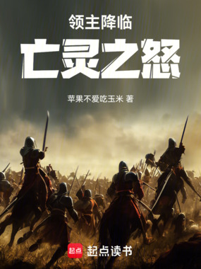 领主降临:亡灵之怒在线阅读