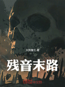 殘音末路