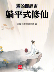 避兇即趨吉,躺平式修仙
