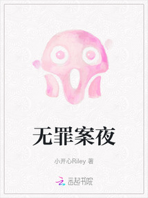 無罪案夜