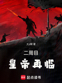 二周目！皇帝再臨