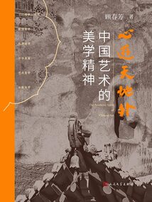 心游天地外：中國藝術的美學精神