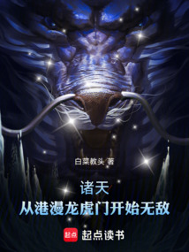 諸天：從港漫龍虎門開始無敵