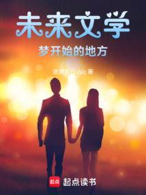 未來文學(xué)——夢(mèng)開始的地方