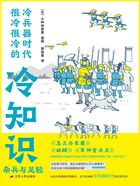 冷兵器时代很冷很冷的冷知识：杂兵与足轻在线阅读