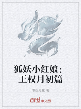 狐妖小红娘:王权月初篇在线阅读