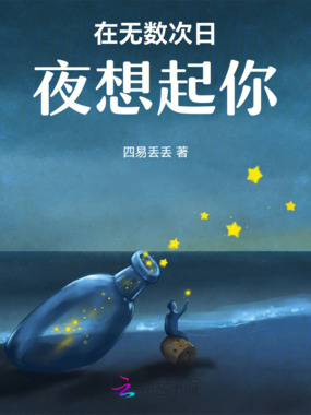 在无数次日夜想起你在线阅读