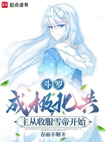 斗羅：成極北共主從收服雪帝開始