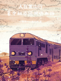 人在釜山行，墓中融合犼神逆血脈