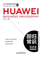 回归常识:任正非战略思维在线阅读