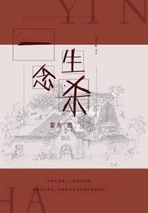一念生杀