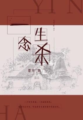 一念生杀在线阅读