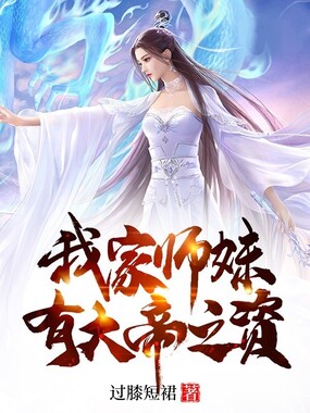 我家师妹有大帝之姿在线阅读