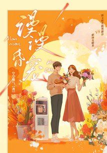 漫漫昏寵