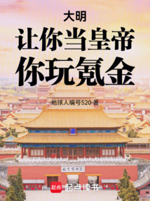 大明：讓你當皇帝，你玩氪金！