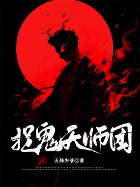 捉鬼天师团在线阅读