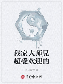 我家大師兄超受歡迎的
